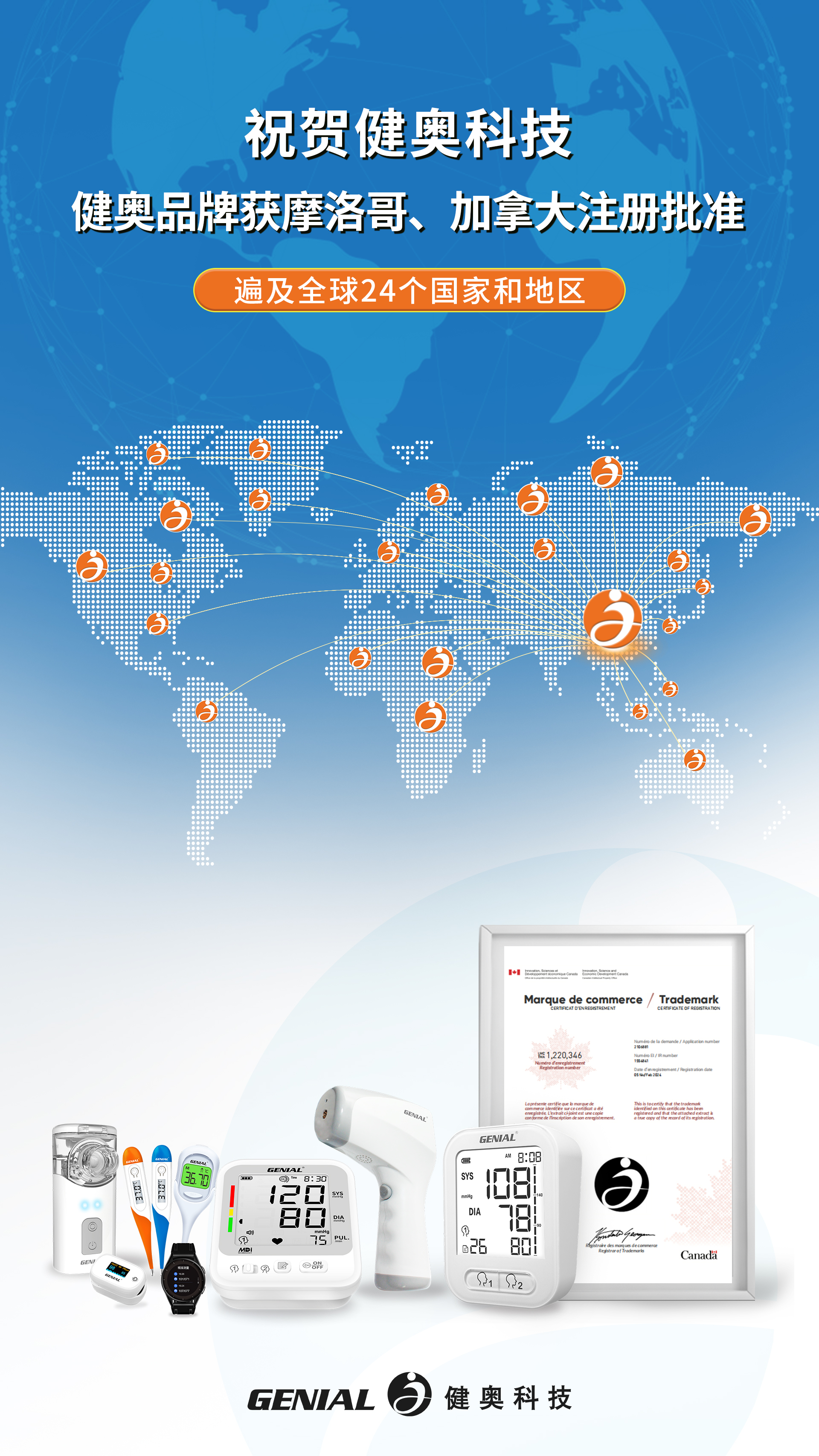 祝賀健奧科技健奧品牌獲摩洛哥、加拿大注冊批準(zhǔn)(1)(3)